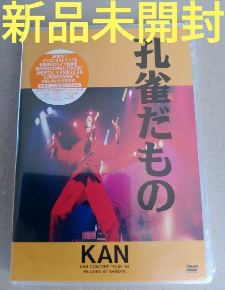 新品未開封 kan DVD 2点