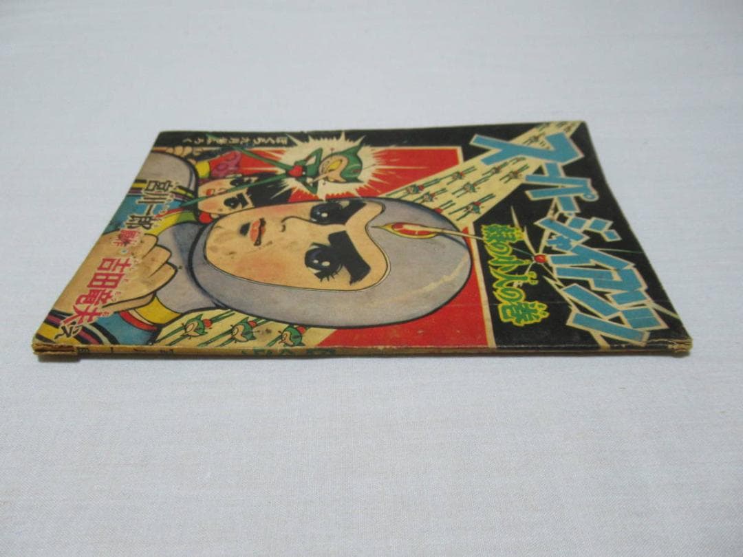 希少昭和34年講談社◆「ぼくら」9月号ふろく 緑の小人の巻 スーパージャイアンツ