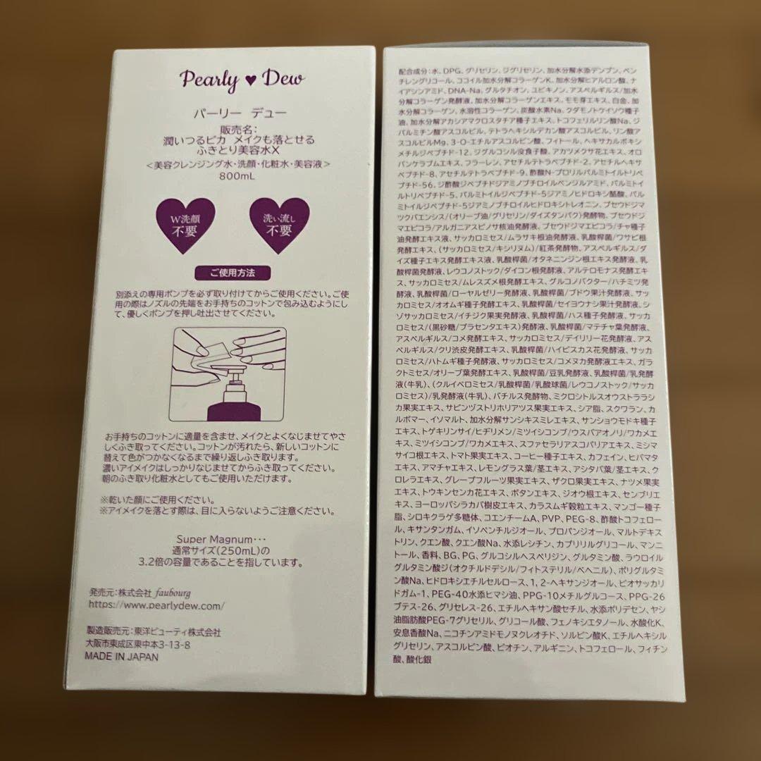 最新版パーリーデュー ふきとり クレンジング美容水800ml×2本&専用