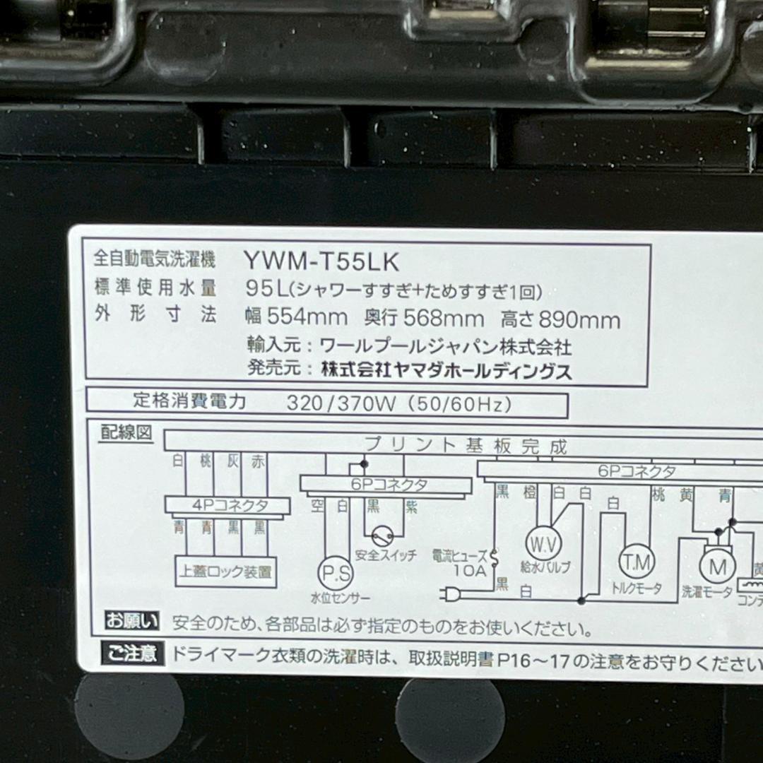 【YAMADA】 ヤマダ 縦型洗濯機 YWM-T55LK 5.5kg A1351