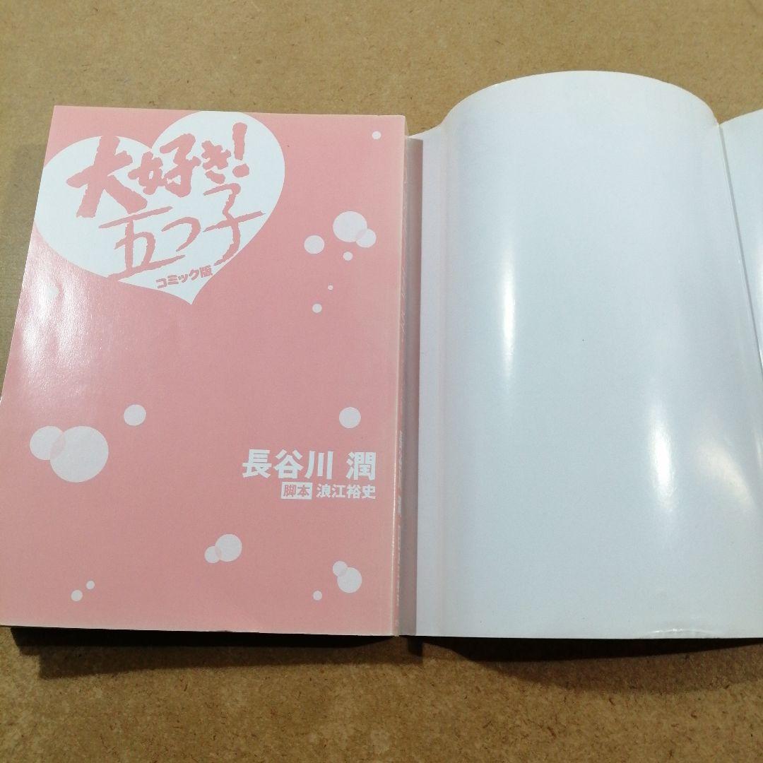 大好き!五つ子 コミック版　　　　　　　　　　　　　　　　　　　　　615376