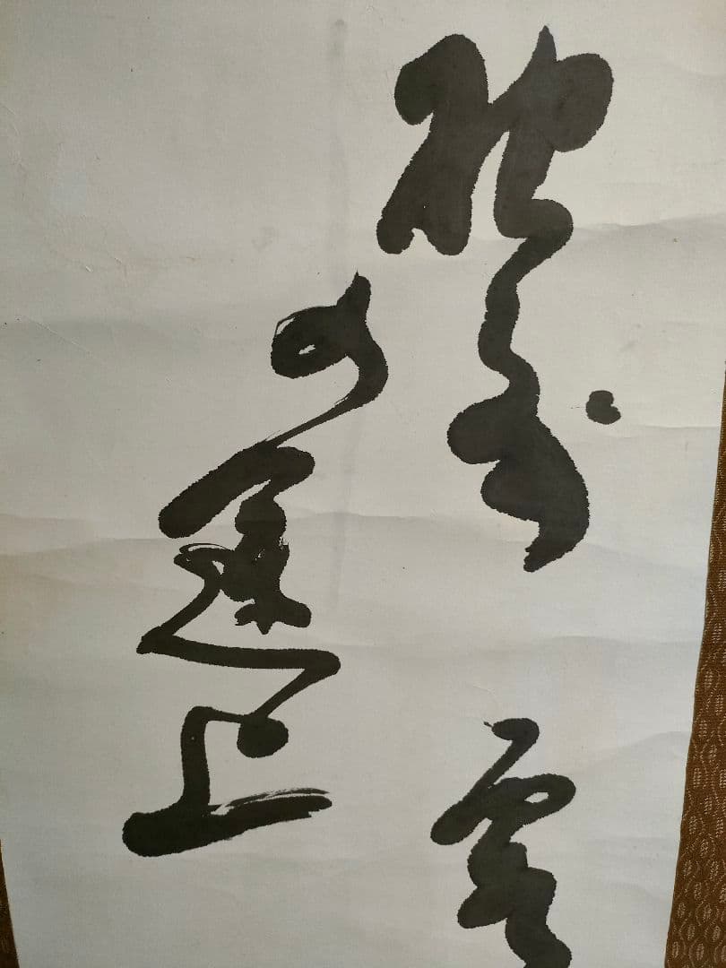 ○松島十湖（まつしま じっこ）掛け軸 - メルカリ