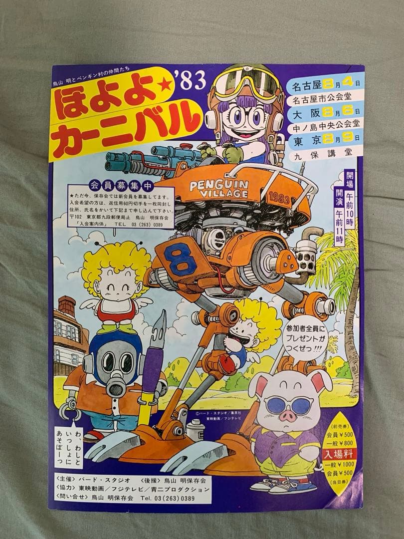 鳥山明 超レア物チラシ - メルカリ