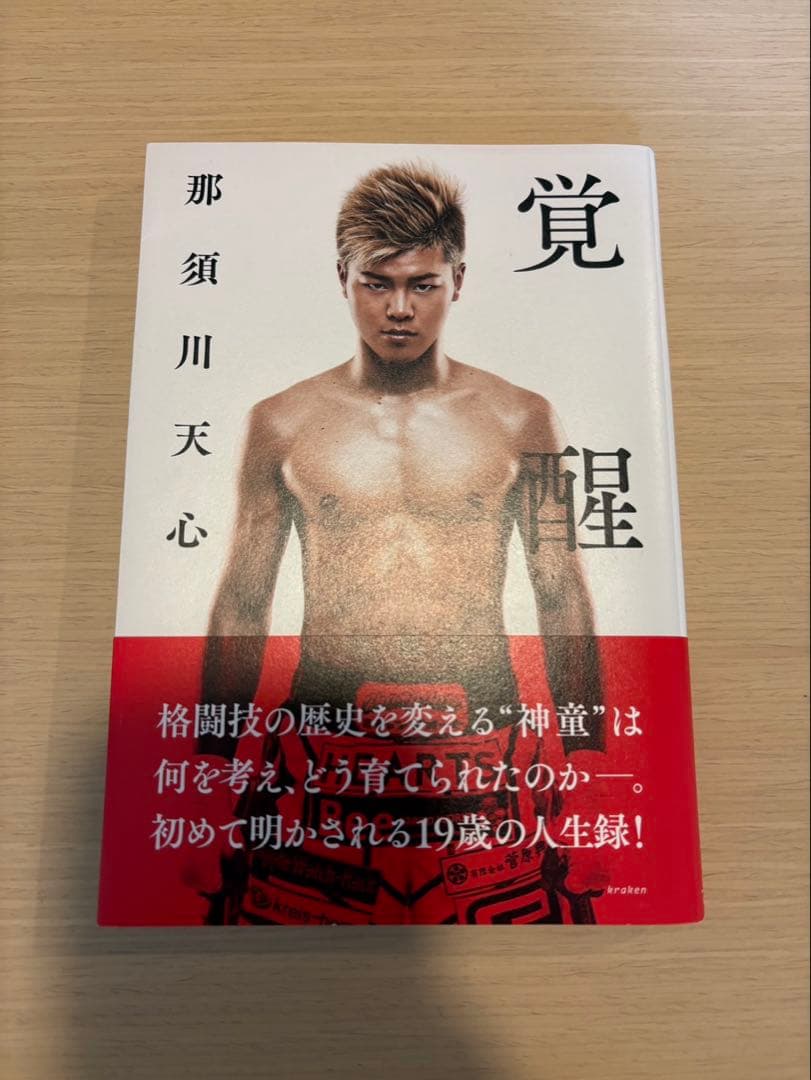 覚醒 那須川天心 直筆サイン入り　本 2026年最新】那須川天心サインの人気アイテム - メルカリ