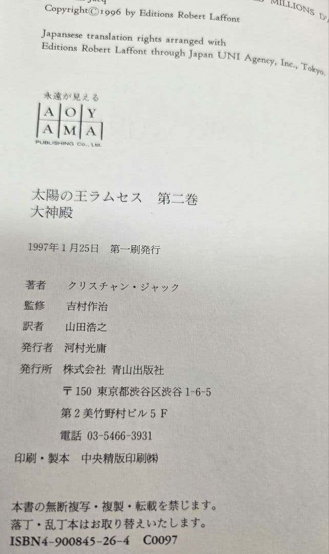 太陽の王ラムセス 全5巻完結セット クリスチャン *ジャック著者/吉村作治　監修