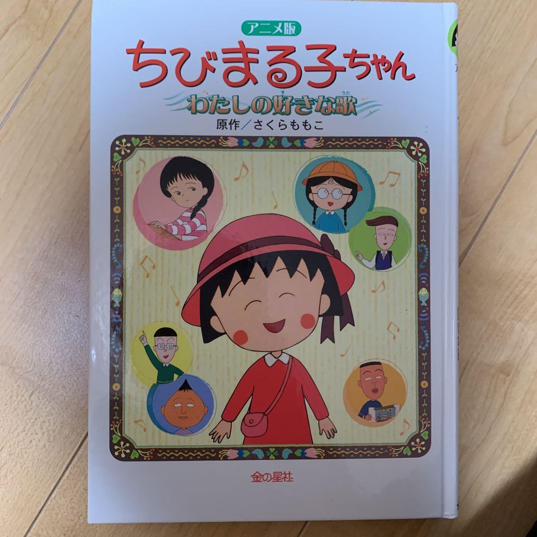 ちびまる子ちゃん : わたしの好きな歌 : アニメ版 - メルカリ