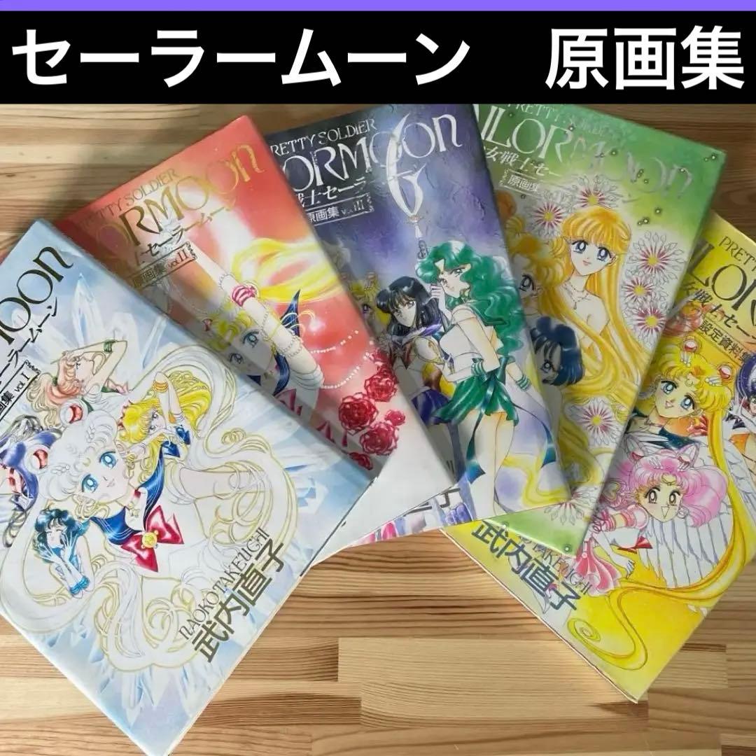 【当時物】セーラームーン　 原画集　 vol.1〜4＋設定資料集 当時物】セーラームーン 原画集 vol.1〜4＋設定資料集 - メルカリ