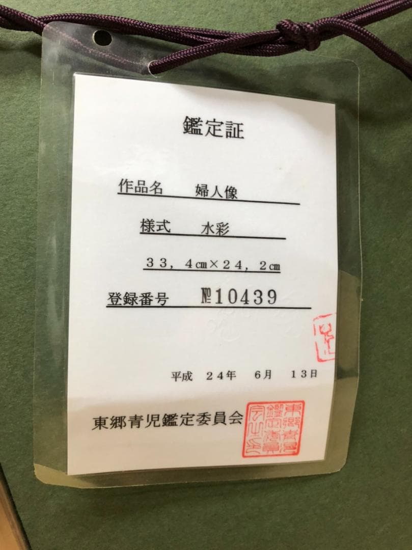 東郷青児 水彩画【夫人像】鑑定証付き - メルカリ