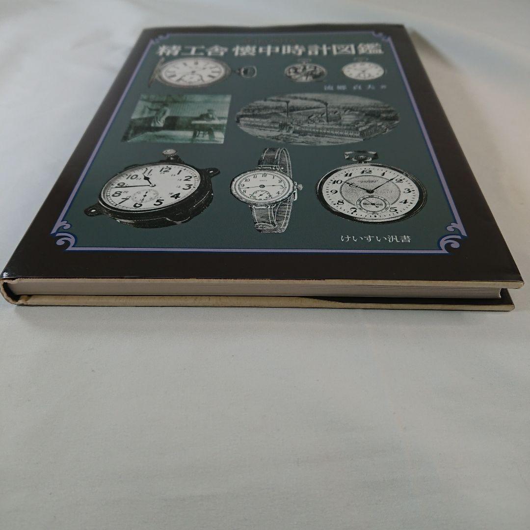 精工舍懐中時計図鑑 - メルカリ
