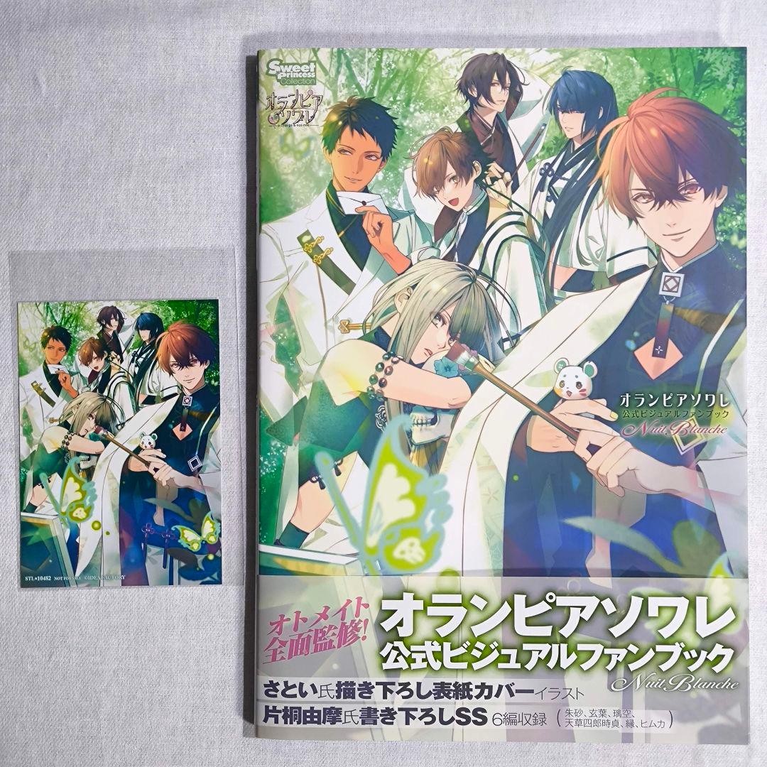 オランピアソワレ オラソワ ファンブック - メルカリ