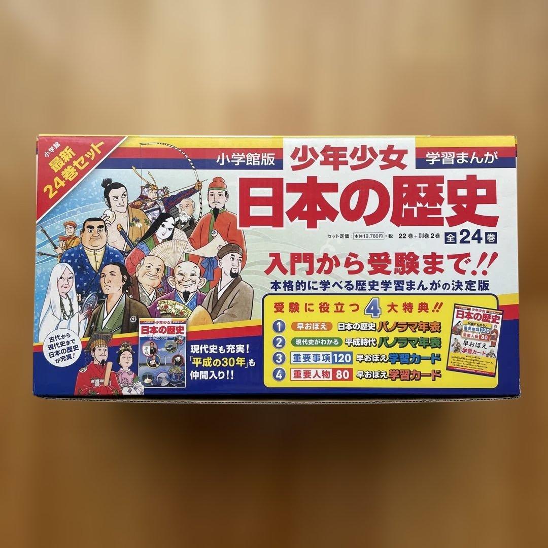 美品　少年少女 日本の歴史 24巻セット 日本の歴史最新24巻セット | 書籍 | 小学館