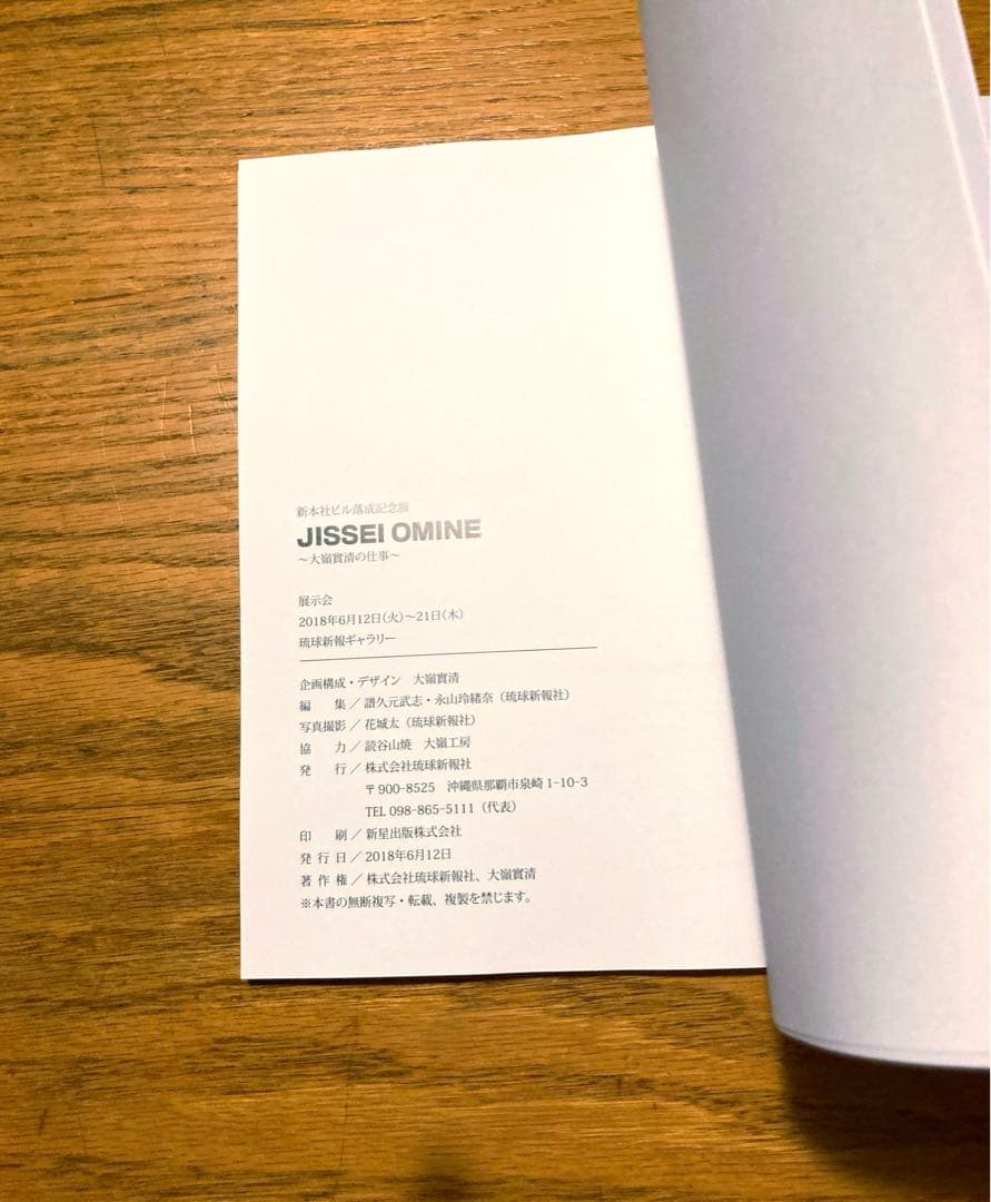 ＪＩＳＳＥＩ　ＯＭＩＮＥ　～大嶺實清の仕事～