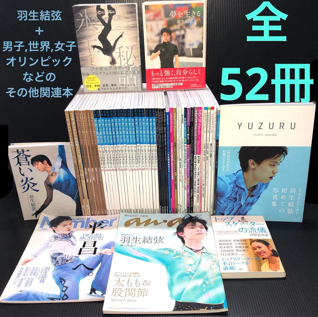 羽生結弦 52冊 雑誌 写真集 フィギュアスケート 関連本 羽生結弦 写真集 「羽」|書籍詳細|扶桑社