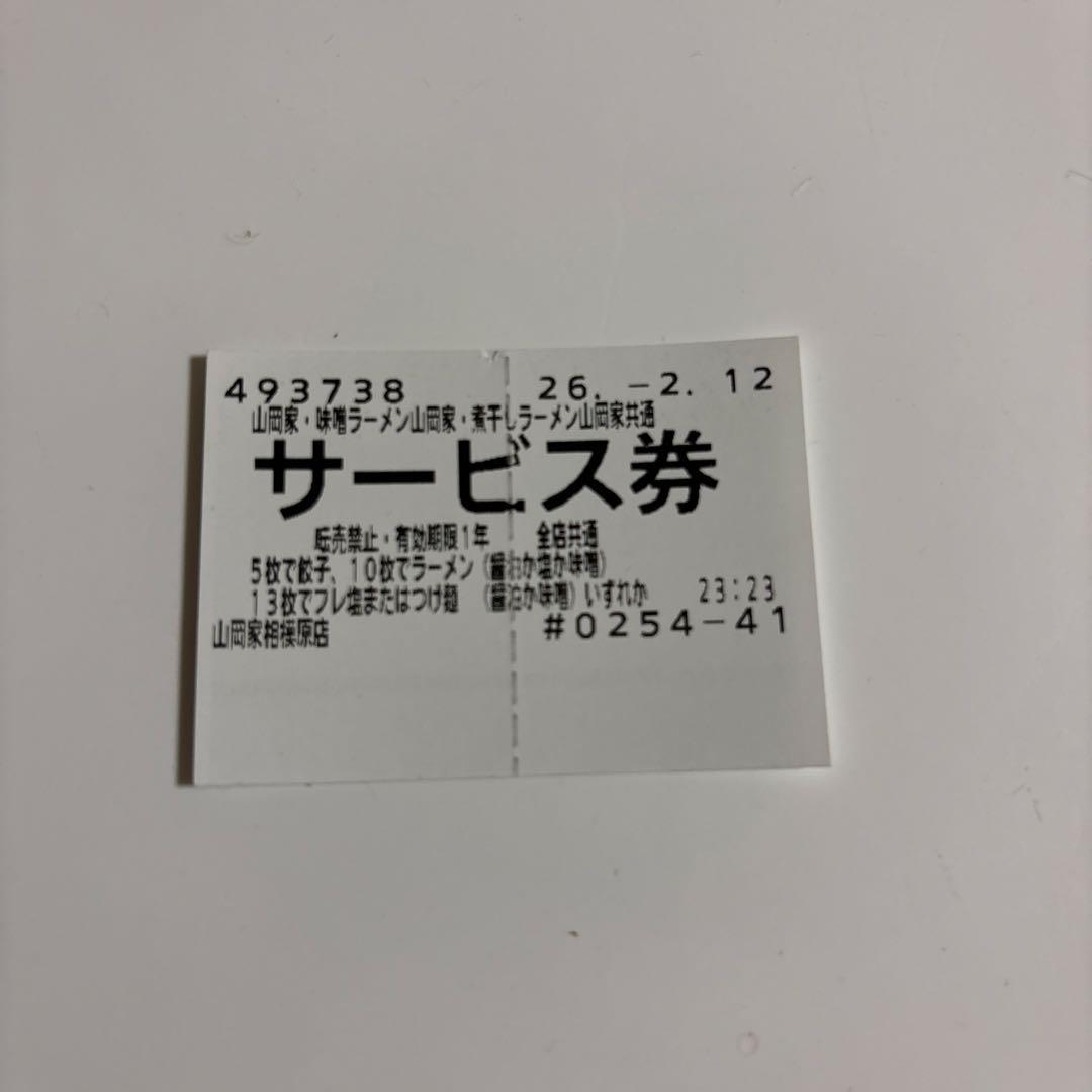 サービス券 山岡家1枚 - メルカリ