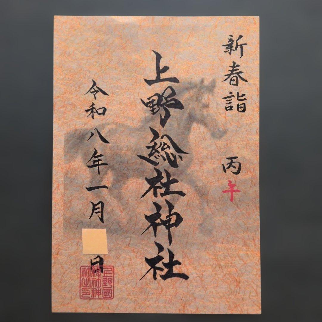 ワンダーフォーゲル1860様 丙午 カッコいい午 絵柄 御朱印です