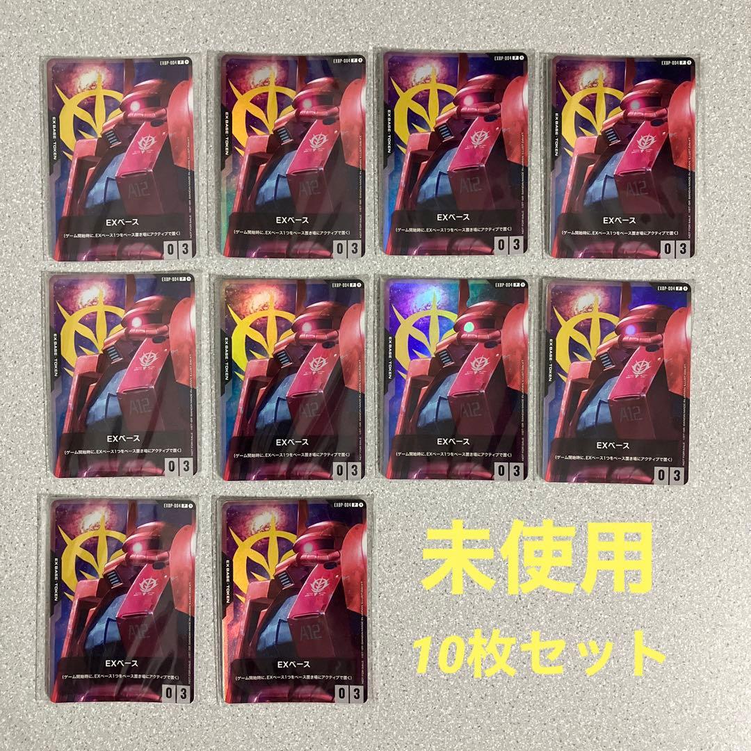 ☆ガンダムカードゲーム☆EXベース☆10枚セット☆プロモ☆未使用☆美品☆体験会☆ カードリスト | GUNDAM CARD GAME 公式サイト