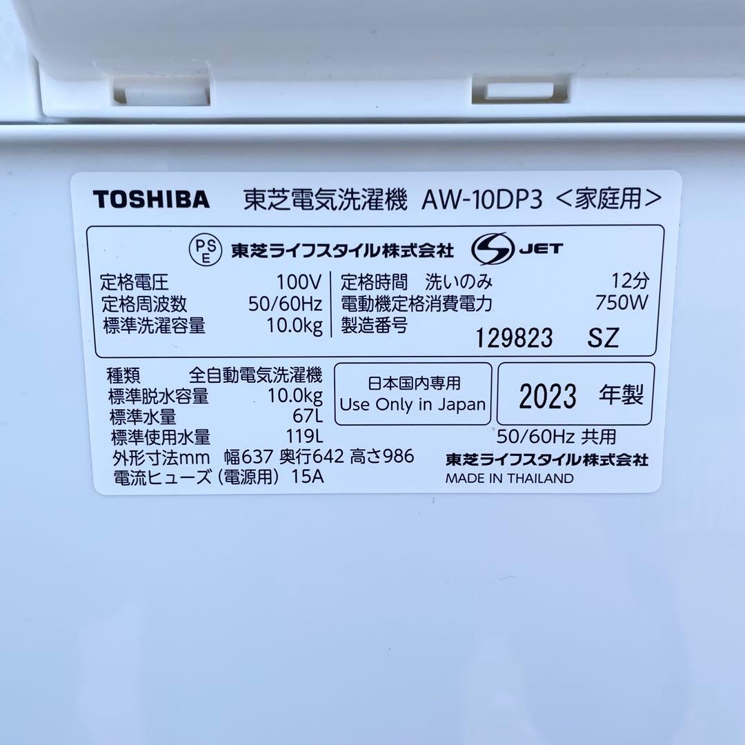 TOSHIBA 全自動洗濯機　10.0kg　AW-10DP3 2023年製 M