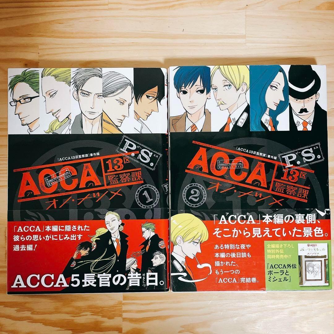 全巻セット】ACCA 13区監察課 全6巻P.S. 全2巻 外伝1冊オノナツメ
