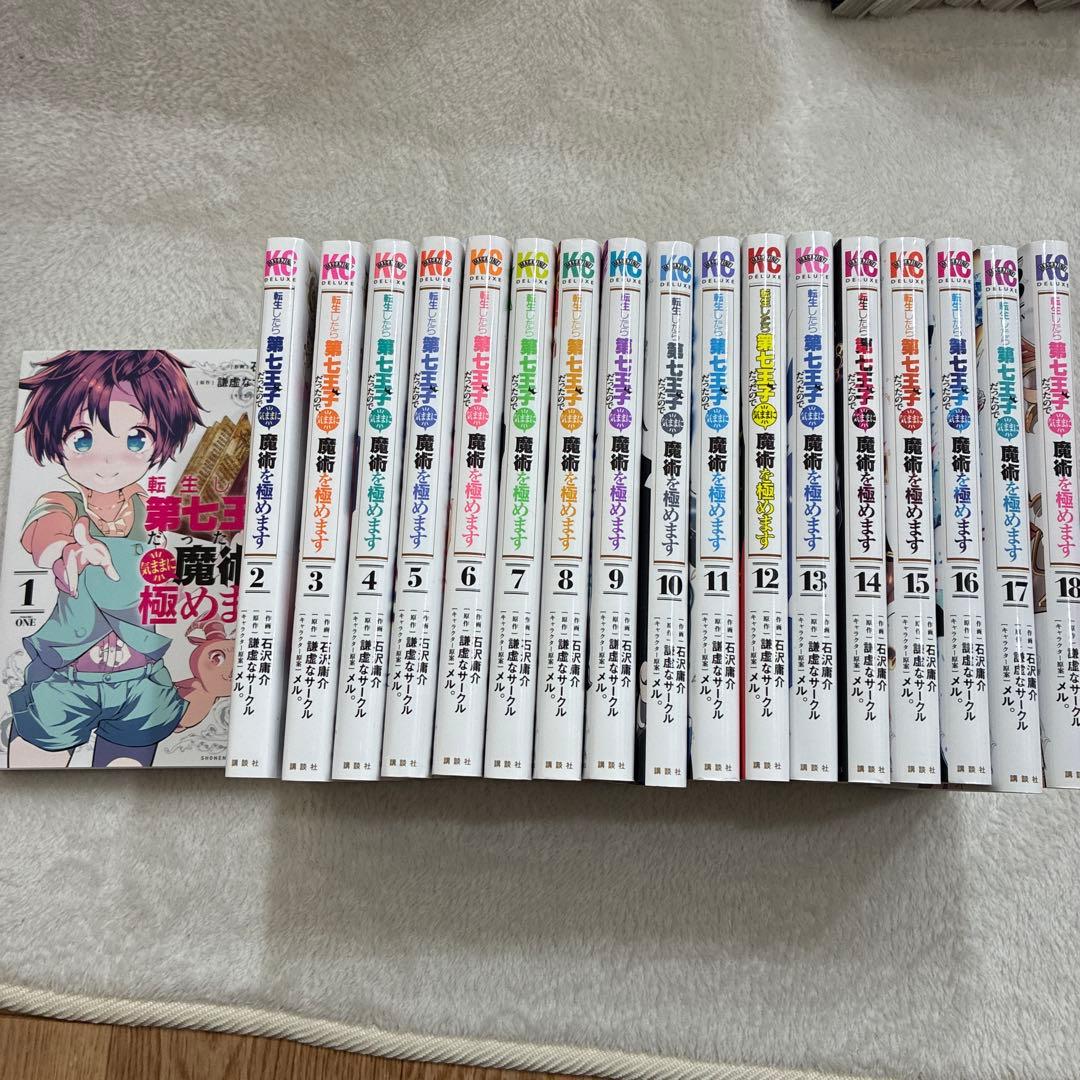 転生したら第七王子だったので気ままに魔術を極めます全18巻セット 転生したら第七王子だったので、気ままに魔術を極めます 18巻』｜感想