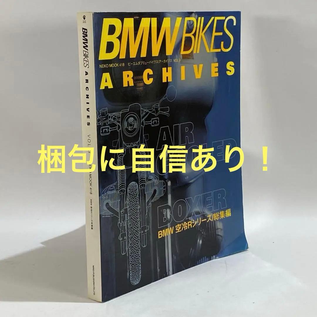 BMW BIKES ARCHIVES Vol.3 BMW空冷Rシリーズ 総集編