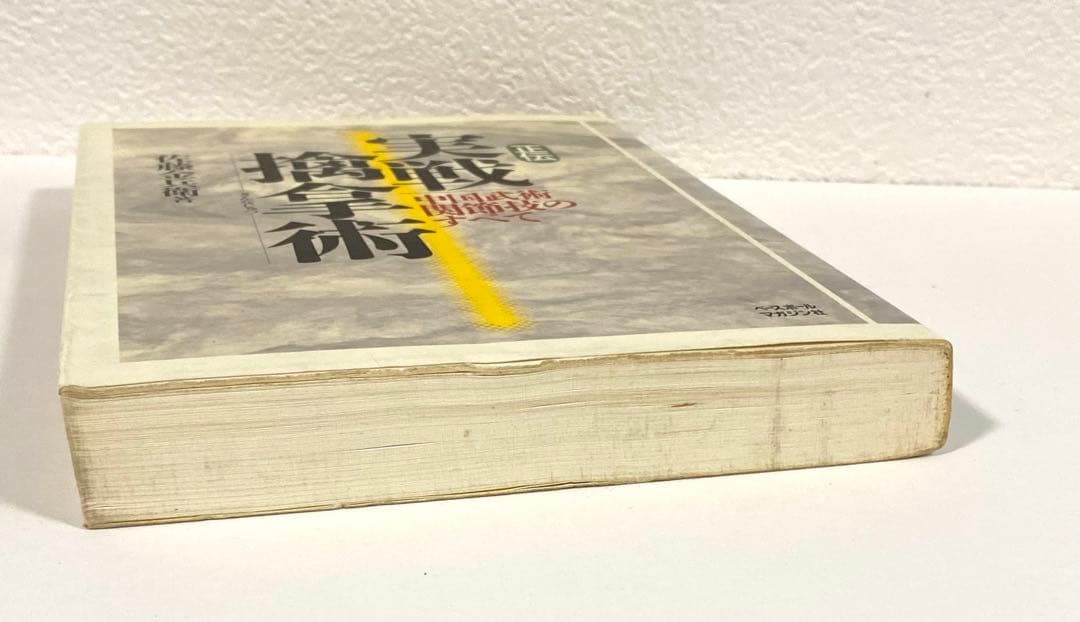 正伝実戦擒拿術 中国武術関節技のすべて 佐藤金兵衛 初版本 - メルカリ