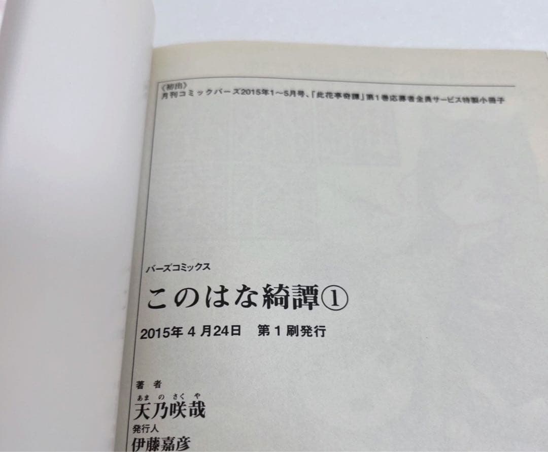 【希少】　このはな綺譚　第1巻　初版発行本　帯付き　希少　早い者勝ち　百合　漫画