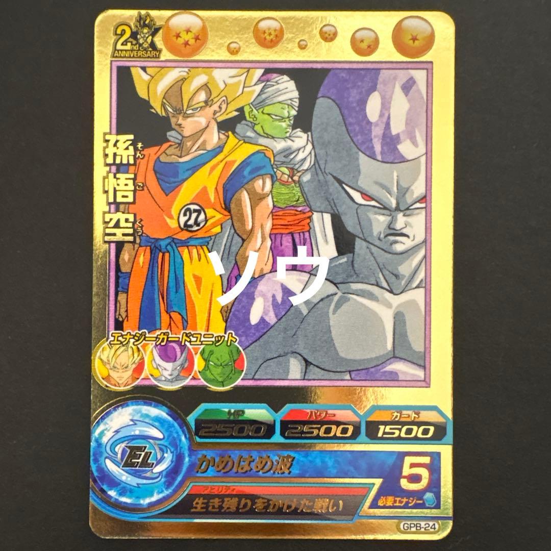 スーパードラゴンボールヒーローズ GPB-24 孫悟空 - メルカリ
