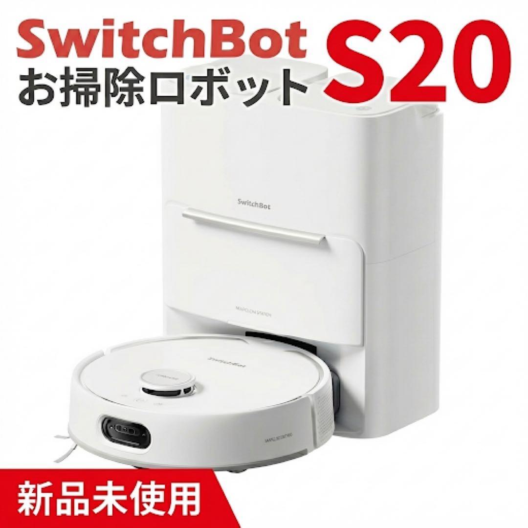 【完全未開封】SwitchBot ロボット掃除機 S20 楽天市場】SwitchBot お掃除ロボットS20 ロボット掃除機 掃除ロボット
