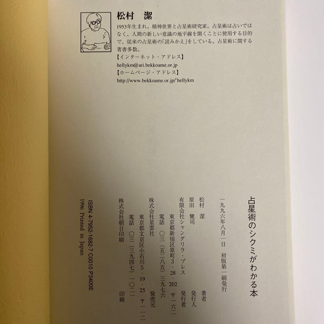 初版 古星術のシク目がわかる本 松村潔 - メルカリ