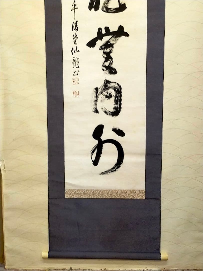 ♥掛軸 永平寺♥ 後堂 鎌谷仙龍♥ 一行書 掛け軸 禅語 骨董 古玩