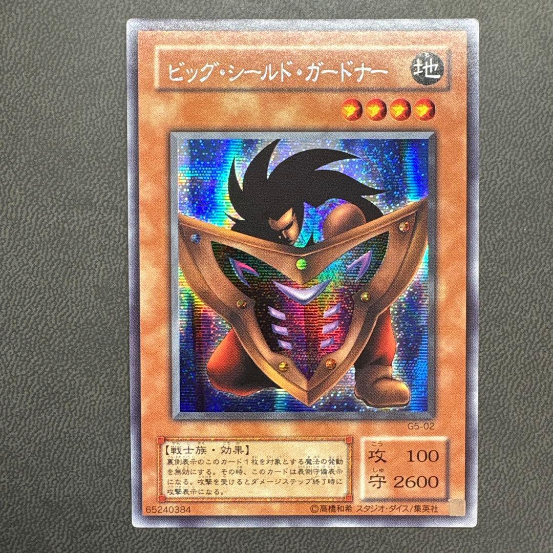 遊戯王 ビッグシールドガードナー G5 シークレットレア 美品 ビッグ・シールド・ガードナー【遊戯王トレカお買得価格通販：CBトレコロ】