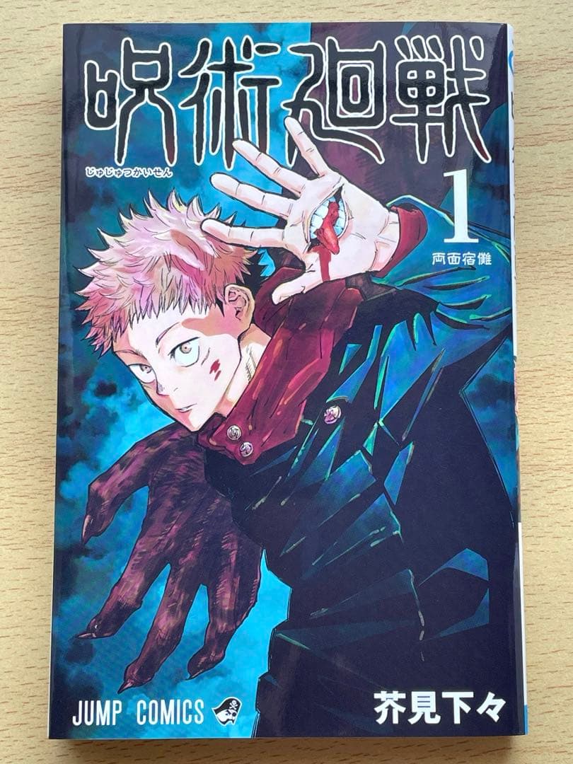 呪術廻戦 1巻 初版 帯付き ジャンパラ付き 応募券付き 芥見下々 - メルカリ