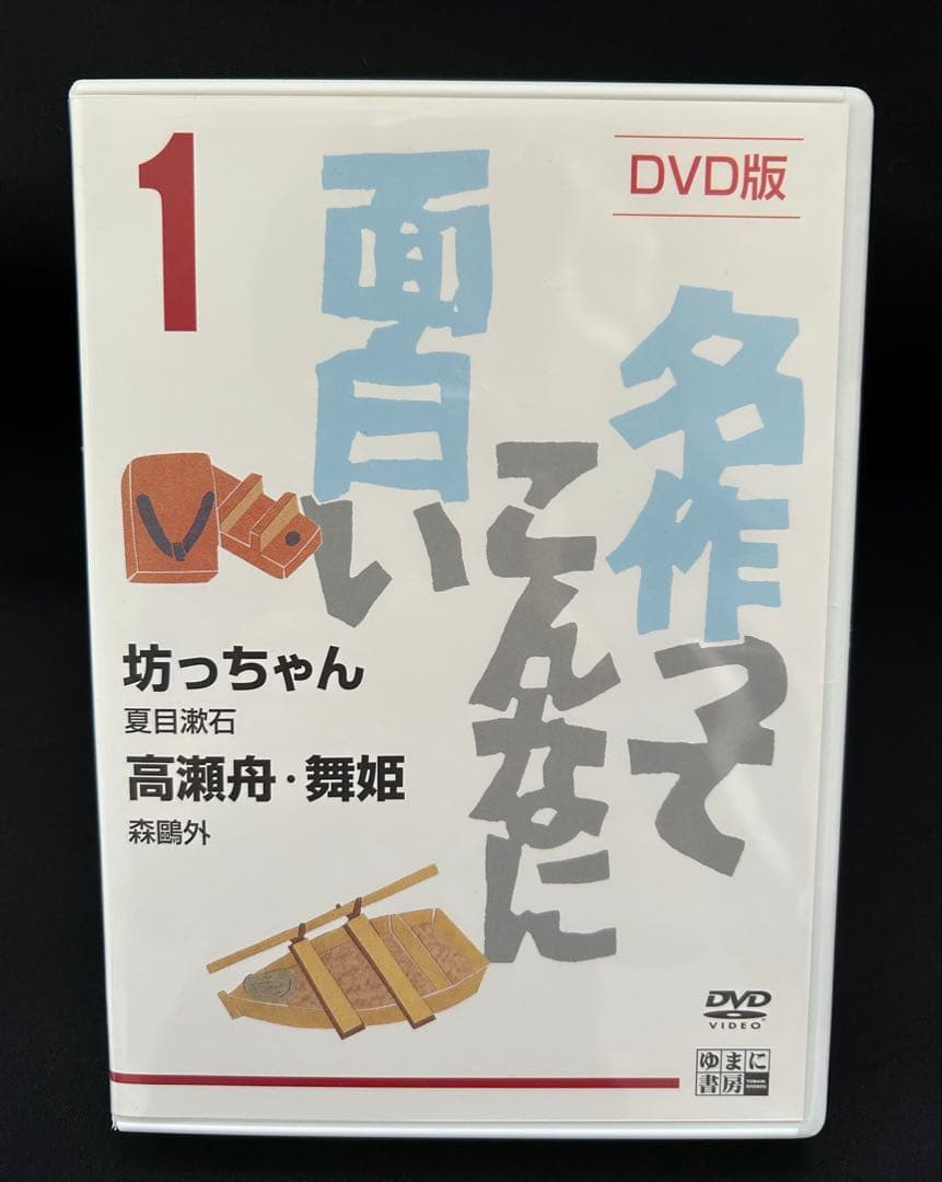 名作ってこんなに面白い DVD全5枚セット ゆまに書房