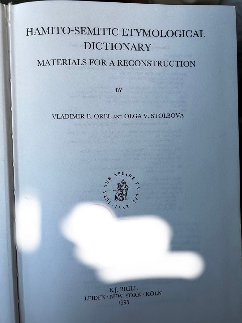 ハム・セム語族（アフロアジア語族）語源辞典