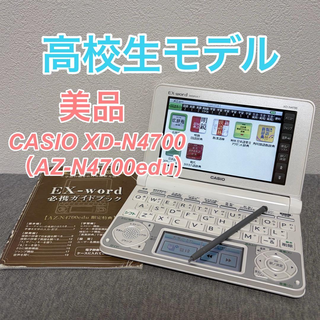 美品】カシオ 電子辞書 EX-word XD-N4700 高校生モデル - メルカリ