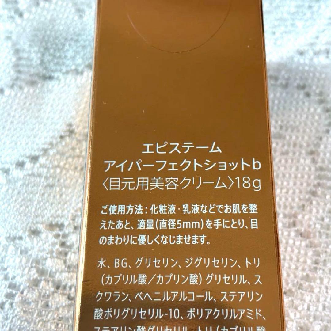 エピステーム アイパーフェクトショットb 18g 未開封