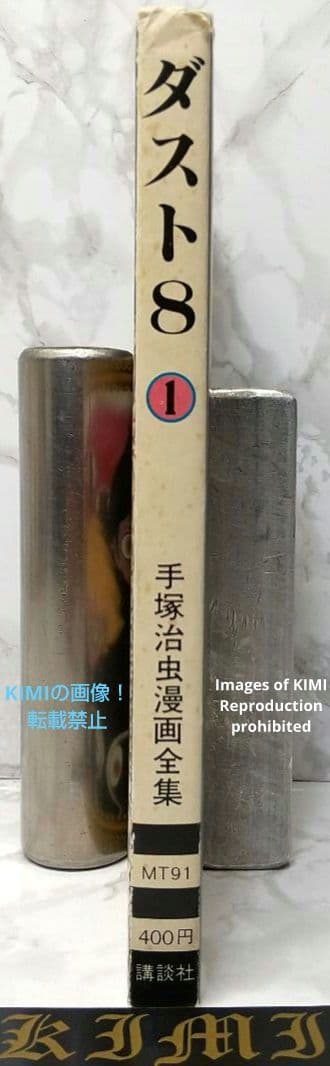 希少 初版 第1刷発行 ダスト8 1 コミック 漫画 本 1979 手塚 治虫