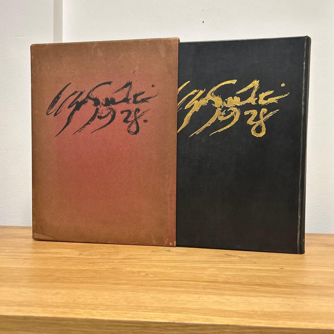 佐伯祐三畫集 座右宝 佐伯祐三