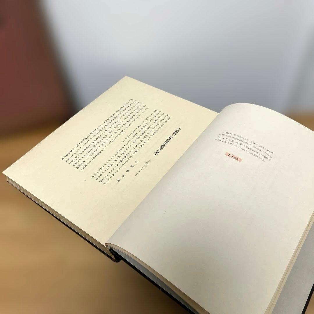 佐伯祐三畫集 座右宝 佐伯祐三