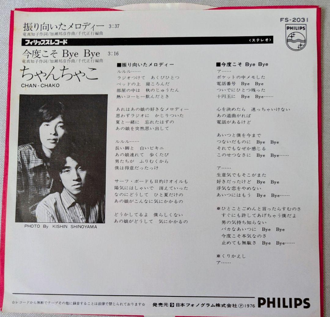 美品/希少EP】ちゃんちゃこ / 振り向いたメロディー (1976年・盤面良好