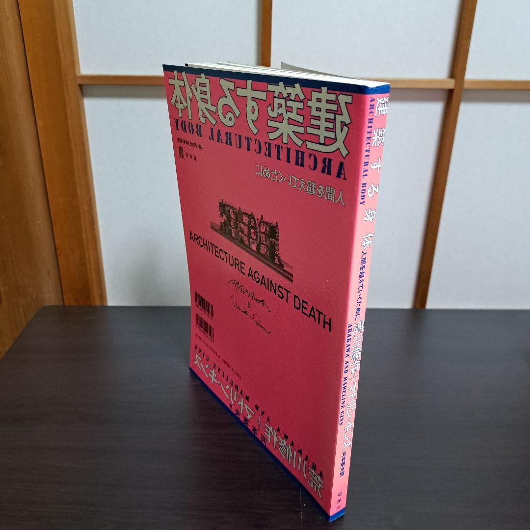 サイン入り 建築する身体 人間を超えていくために 荒川修作＋マドリン