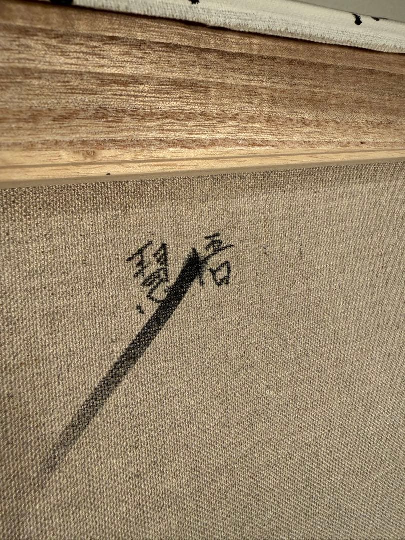 通*茶様 柚彦作【幸せ】 - メルカリ