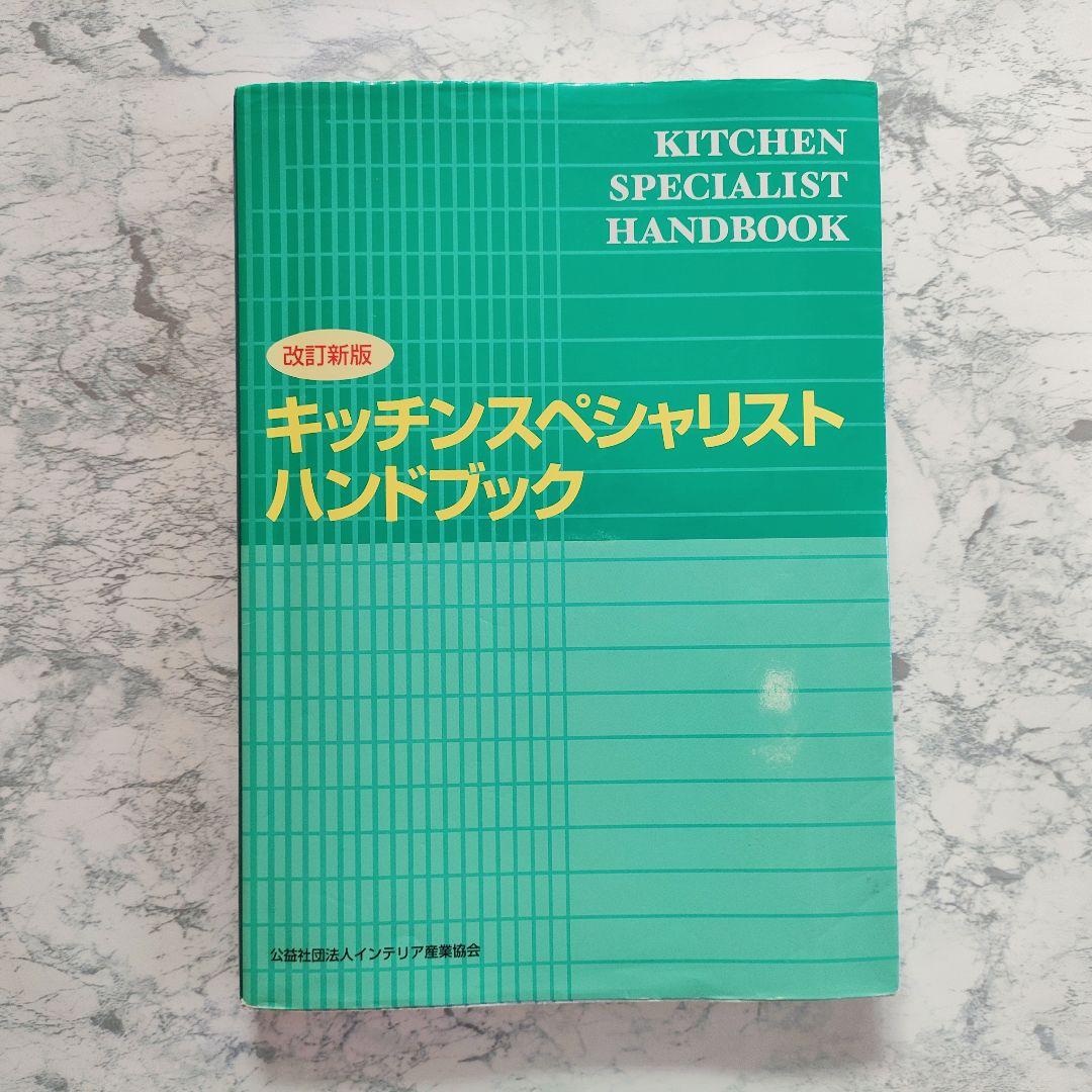 キッチンスペシャリストハンドブック&過去問&実技試験完全対策 - メルカリ