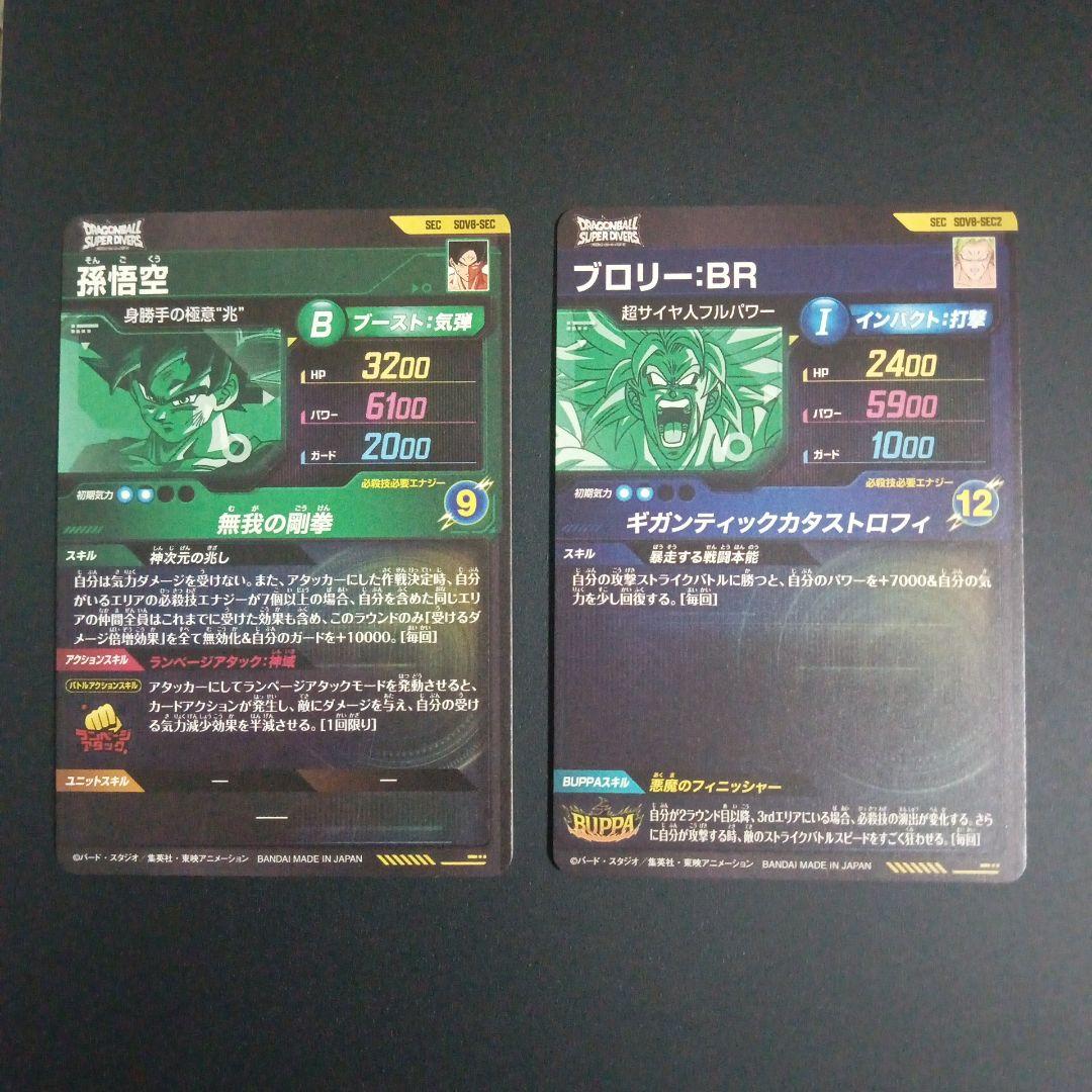SDV8-SEC 孫悟空 SEC2 ブロリー ドラゴンボールスーパーダイバーズ