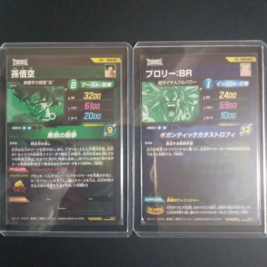 SDV8-SEC 孫悟空 SEC2 ブロリー ドラゴンボールスーパーダイバーズ