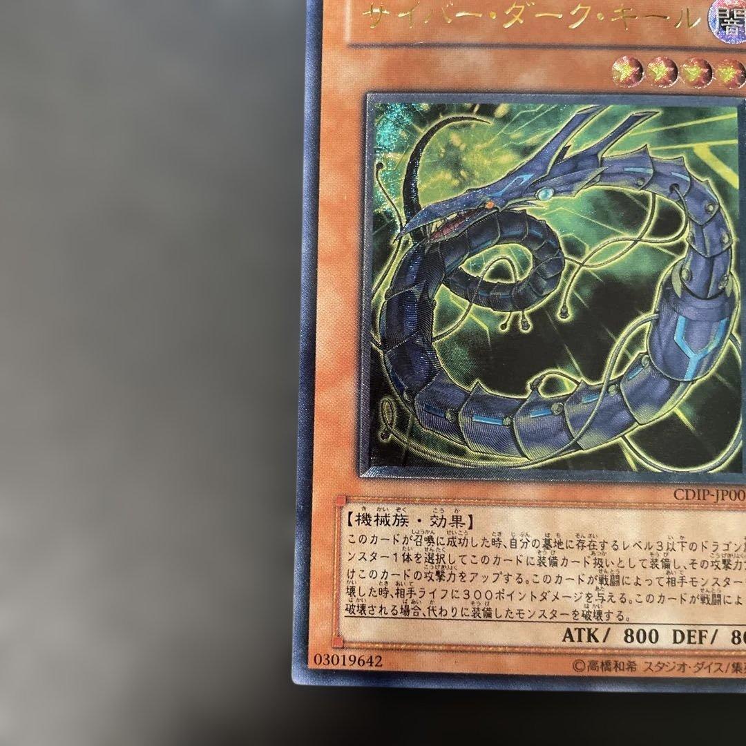 遊戯王 サイバー・ダーク・キール レリーフ CDIP-JP003 3h1 - メルカリ