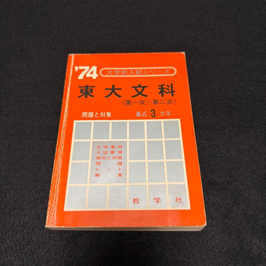 赤本　東京大学　東大　理科　理系　文科　文系　教学社　1974年版 東京大学 東大 理科 理系 1997年版 赤本 東京大学 東大 理科 理系 1997