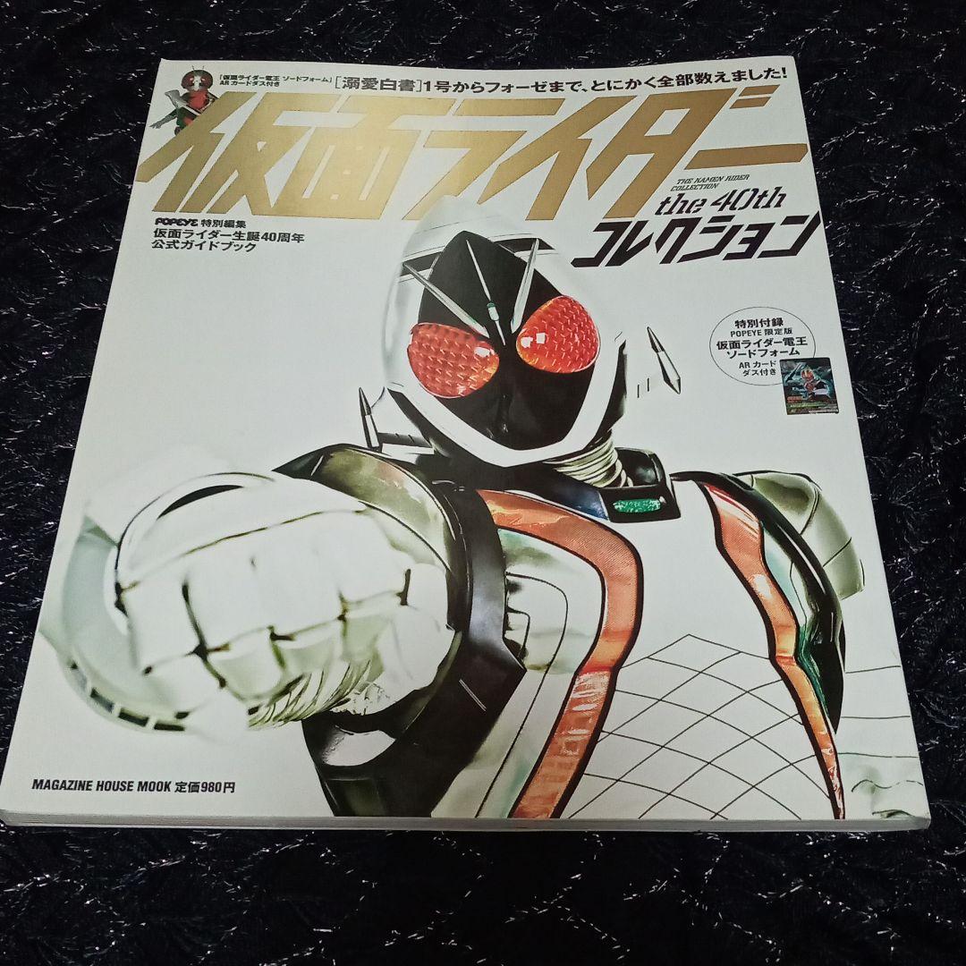 仮面ライダーthe 40thコレクション 1号からフォーゼまで、とにかく全部