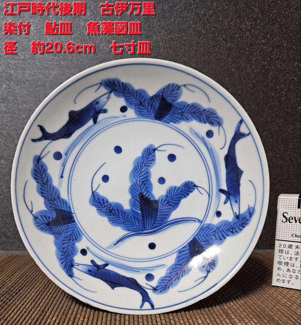 江戸時代後期 古伊万里 染付 鮎(あゆ)皿 径 約20.6cm鮎皿 検】柿右衛門