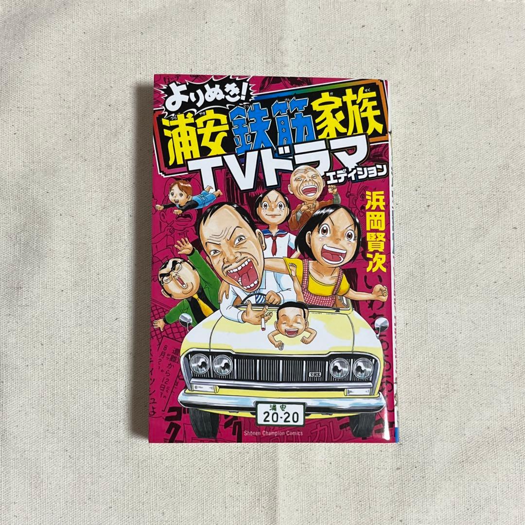 よりぬき！浦安鉄筋家族TVドラマエディション - メルカリ